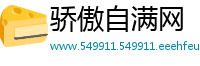 骄傲自满网